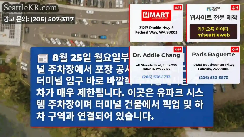 8월 25일 월요일부터 베인브리지 터미널 주차장에서 포장 공사가 시작됩니다. 주 터미널