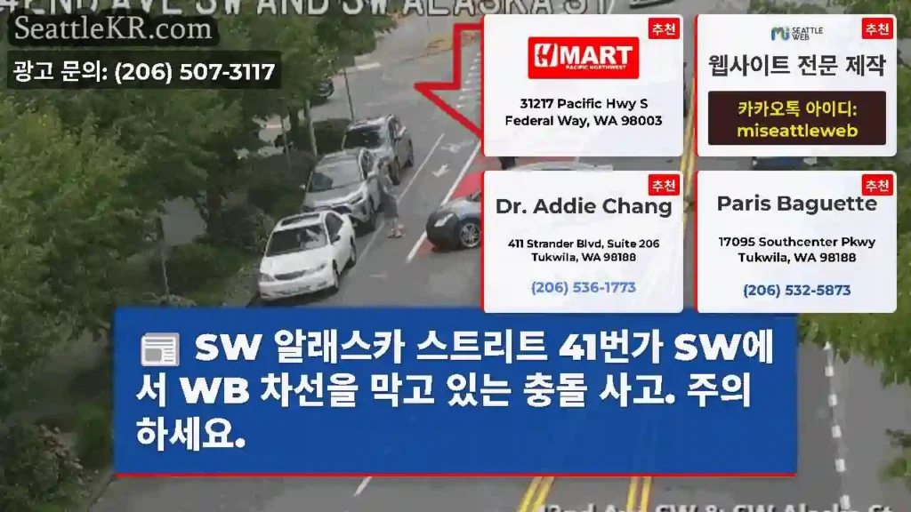 SW 알래스카 스트리트 41번가 SW에서 WB 차선을 막고 있는 충돌 사고. 주의하세요.