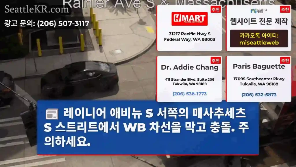 레이니어 애비뉴 S 서쪽의 매사추세츠 S 스트리트에서 WB 차선을 막고 충돌. 주의하세요.