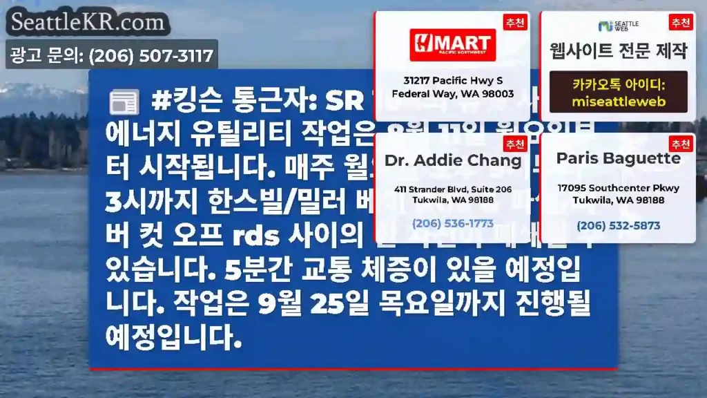 #킹슨 통근자: SR 104의 퓨젯 사운드 에너지 유틸리티 작업은 8월 11일 월요일부터