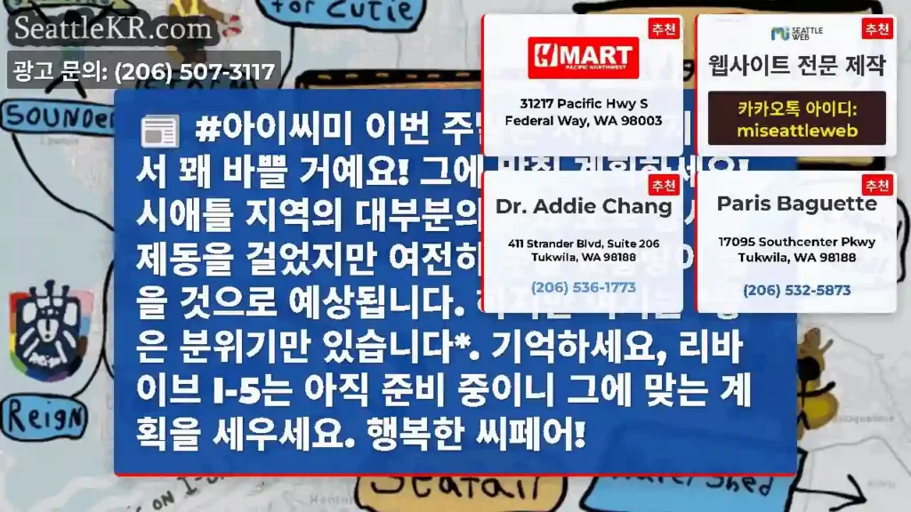 #아이씨미 이번 주말은 시애틀 지역에서 꽤 바쁠 거예요! 그에 맞춰 계획하세요! 시애틀