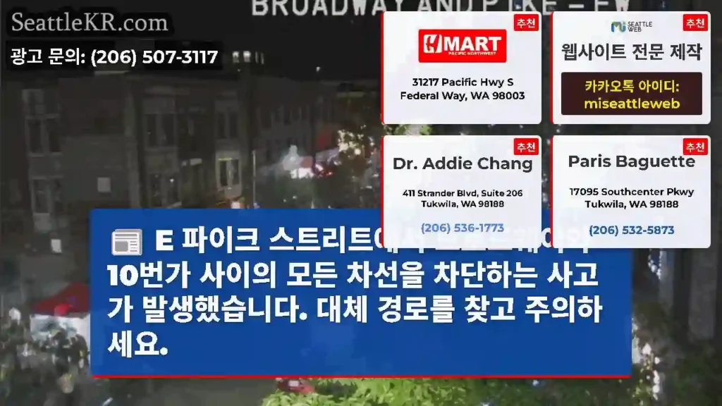 E 파이크 스트리트에서 브로드웨이와 10번가 사이의 모든 차선을 차단하는 사고가