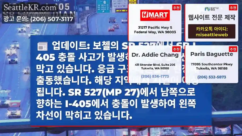 업데이트: 보첼의 SR 527에서 SB I-405 충돌 사고가 발생하여 왼쪽 3차선을