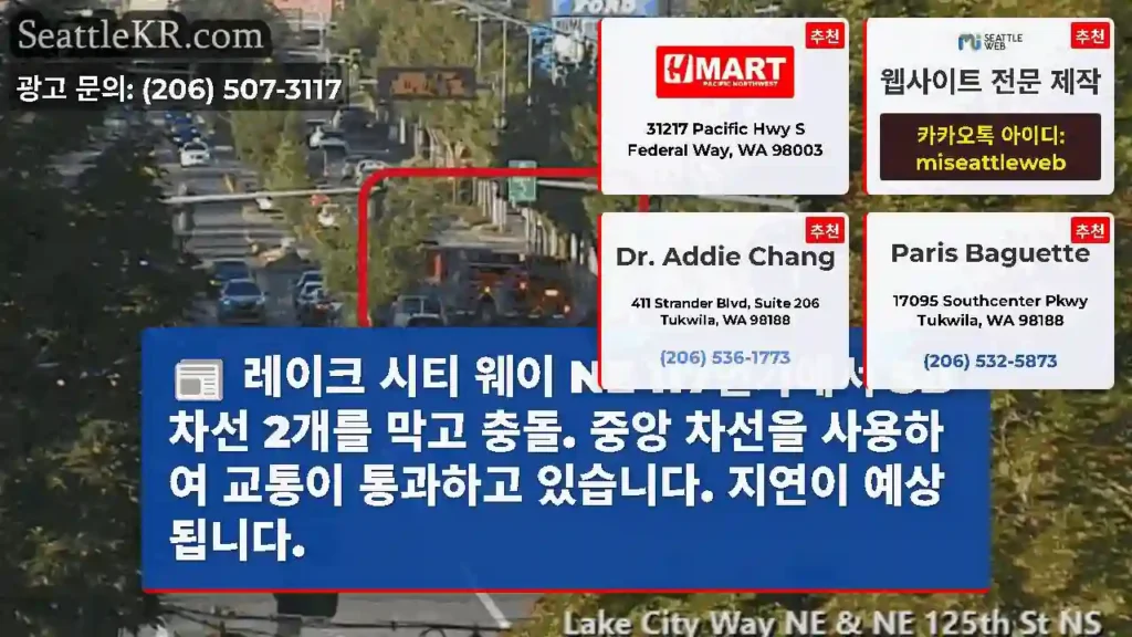 레이크 시티 웨이 NE 117번가에서 SB 차선 2개를 막고 충돌. 중앙 차선을 사용하여