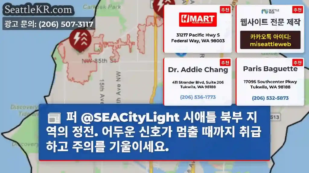 퍼 @SEACityLight 시애틀 북부 지역의 정전. 어두운 신호가 멈출 때까지