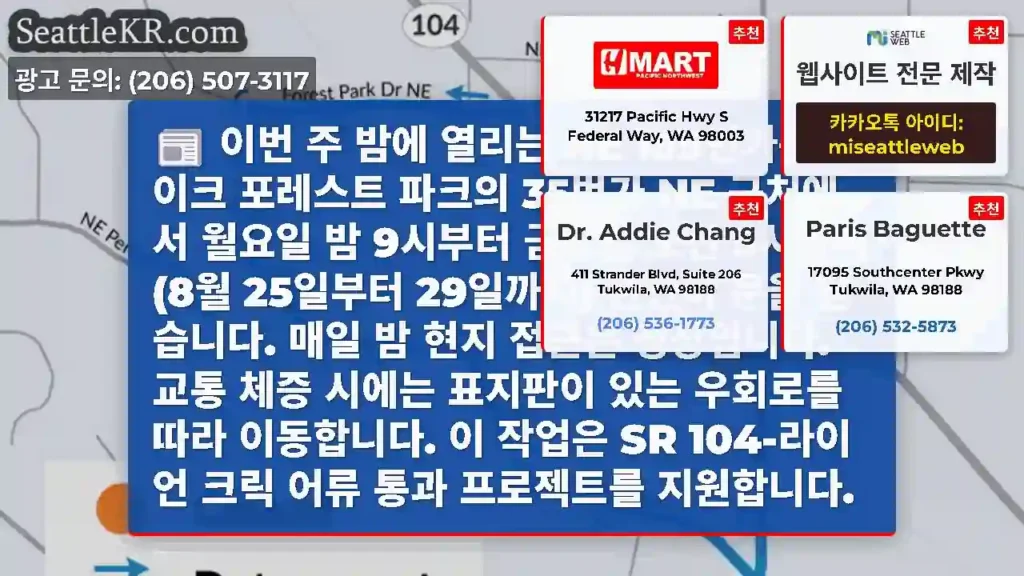 이번 주 밤에 열리는 NE 185번가는 레이크 포레스트 파크의 35번가 NE 근처에서