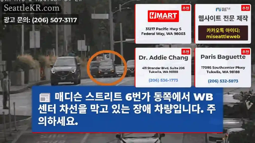 매디슨 스트리트 6번가 동쪽에서 WB 센터 차선을 막고 있는 장애 차량입니다. 주의하세요.
