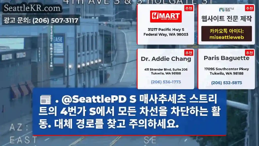 . @SeattlePD S 매사추세츠 스트리트의 4번가 S에서 모든 차선을 차단하는