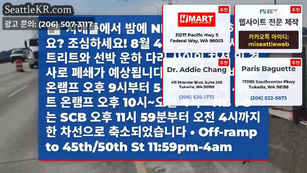 시애틀에서 밤에 NB I-5를 사용하시나요? 조심하세요! 8월 4일 월요일, 머서