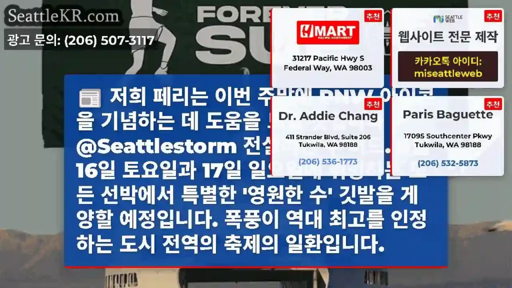 저희 페리는 이번 주말에 PNW 아이콘을 기념하는 데 도움을 드릴