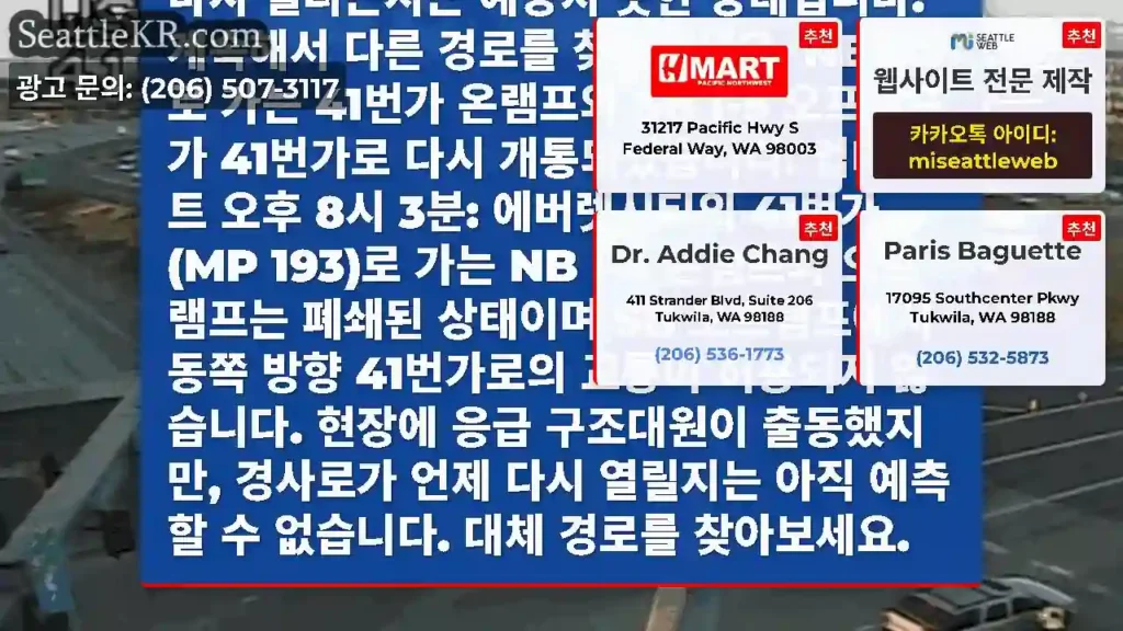 업데이트 오후 8시 44분: 41번가로 향하는 NB I-5 오프램프는 이전 추락 사고