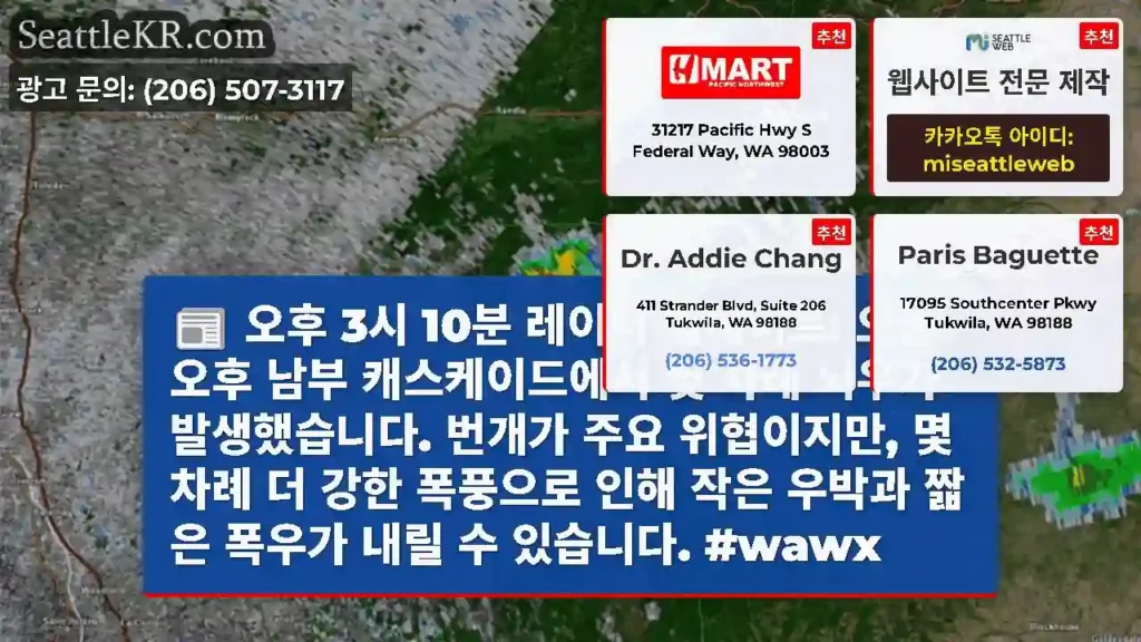 오후 3시 10분 레이더 업데이트: 오늘 오후 남부 캐스케이드에서 몇 차례 뇌우가