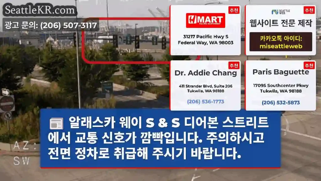 알래스카 웨이 S & S 디어본 스트리트에서 교통 신호가 깜빡입니다. 주의하시고 전면