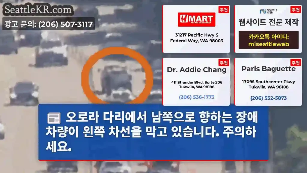 오로라 다리에서 남쪽으로 향하는 장애 차량이 왼쪽 차선을 막고 있습니다. 주의하세요.
