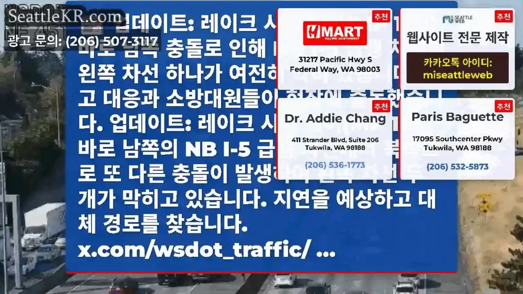 업데이트: 레이크 시티 웨이(MP 169) 바로 남쪽 충돌로 인해 NB I-5 급행