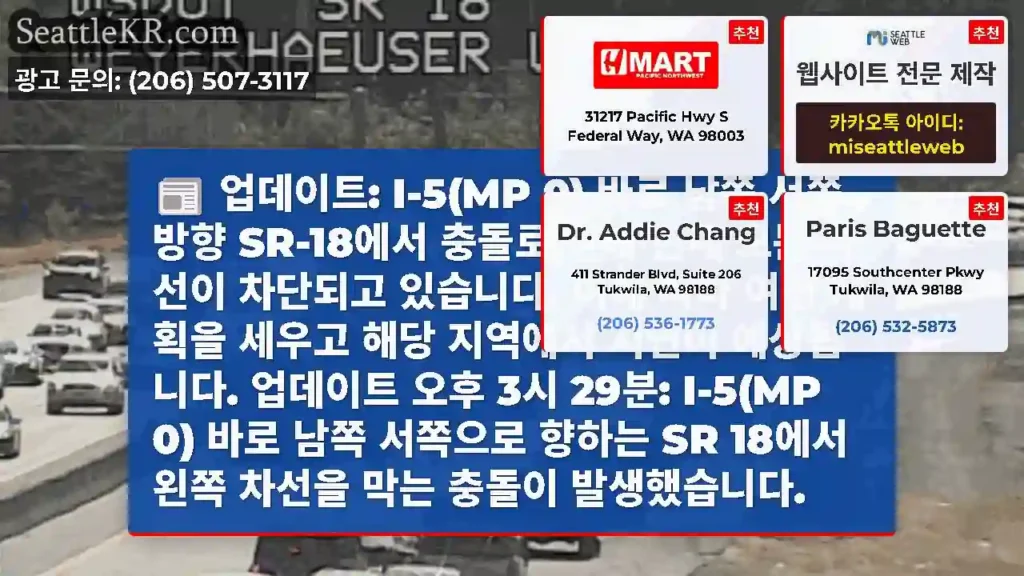 업데이트: I-5(MP 0) 바로 남쪽 서쪽 방향 SR-18에서 충돌로 인해 현재 모든