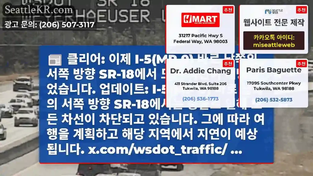 클리어: 이제 I-5(MP 0) 바로 남쪽의 서쪽 방향 SR-18에서 모든 차선이