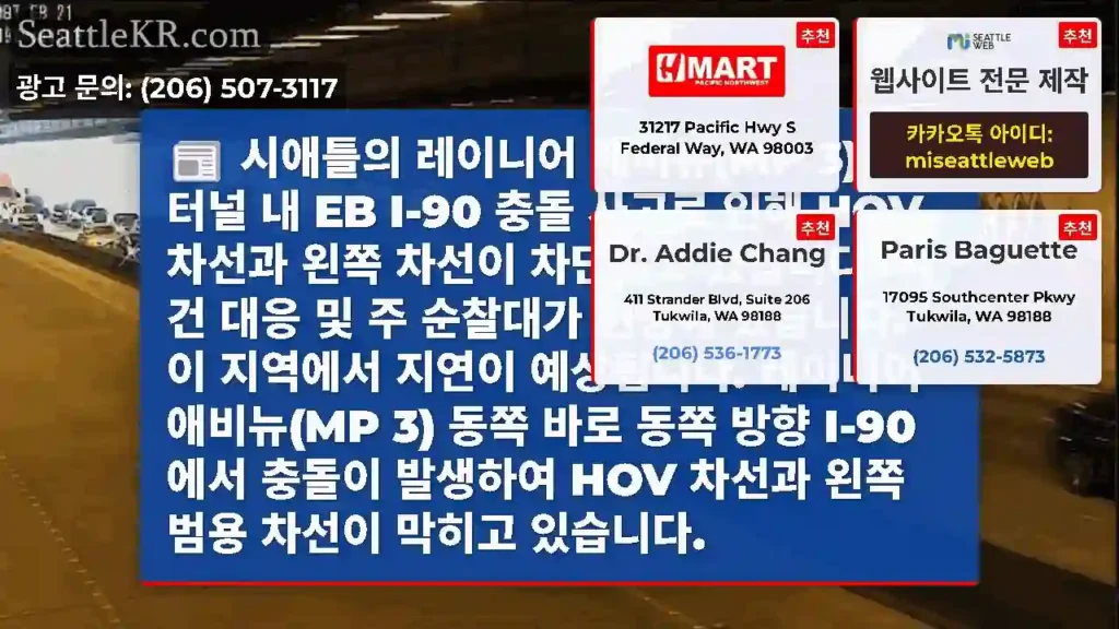 시애틀의 레이니어 애비뉴(MP 3) 동쪽 터널 내 EB I-90 충돌 사고로 인해 HOV