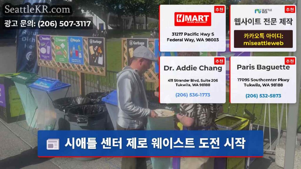 시애틀 센터 제로 웨이스트 도전 시작