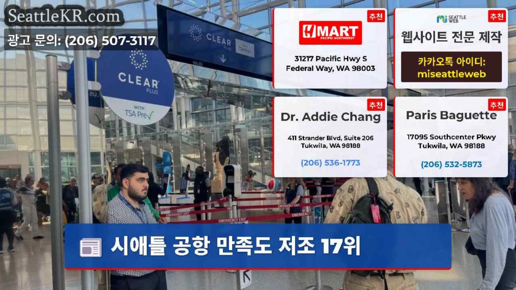 시애틀 공항 만족도 저조 17위
