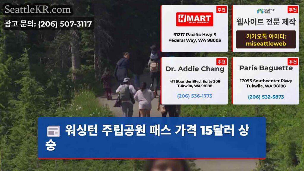 워싱턴 주립공원 패스 가격 15달러 상승