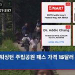 워싱턴 주립공원 패스 가격 15달러 상승