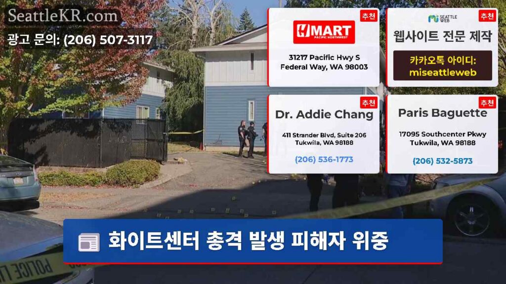 화이트센터 총격 발생 피해자 위중