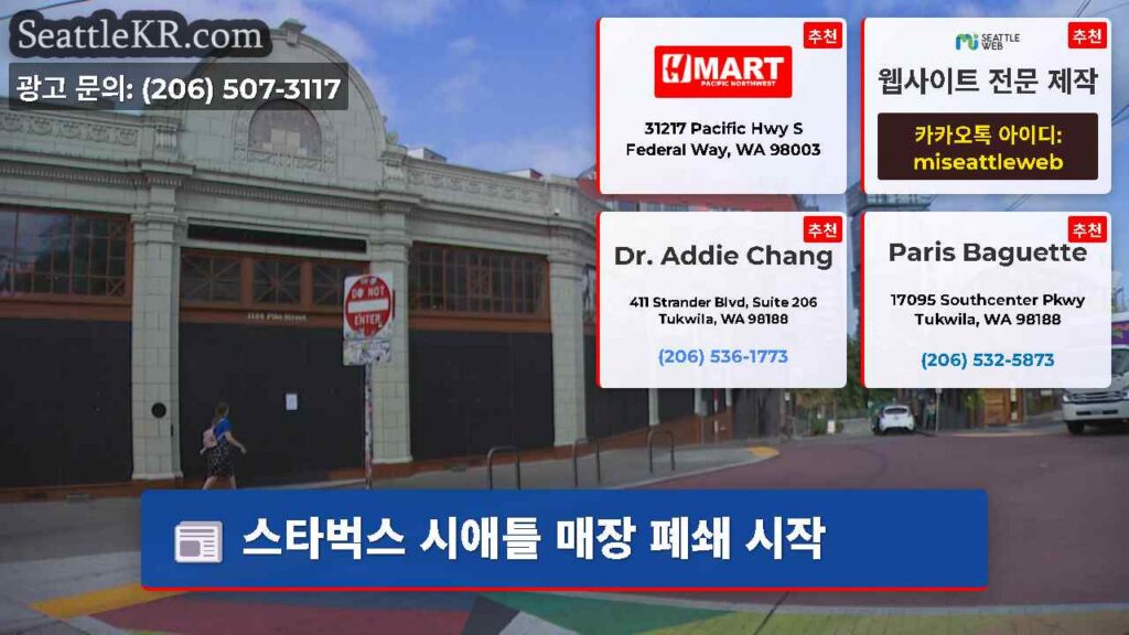 스타벅스 시애틀 매장 폐쇄 시작