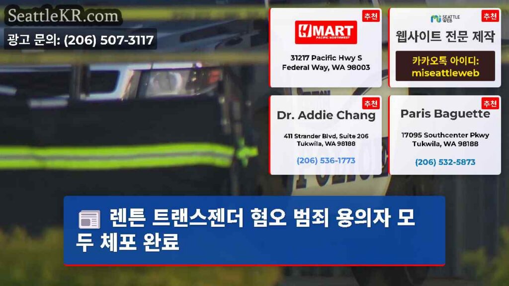 렌튼 트랜스젠더 혐오 범죄 용의자 모두 체포 완료