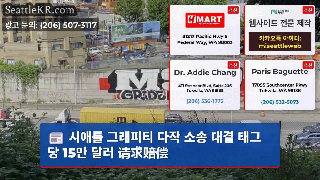시애틀 그래피티 다작 소송 대결 태그당 15만 달러 请求赔偿