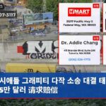 시애틀 그래피티 다작 소송 대결 태그당 15만 달러 请求赔偿