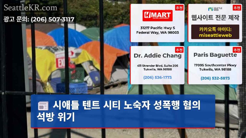 시애틀 텐트 시티 노숙자 성폭행 혐의 석방 위기