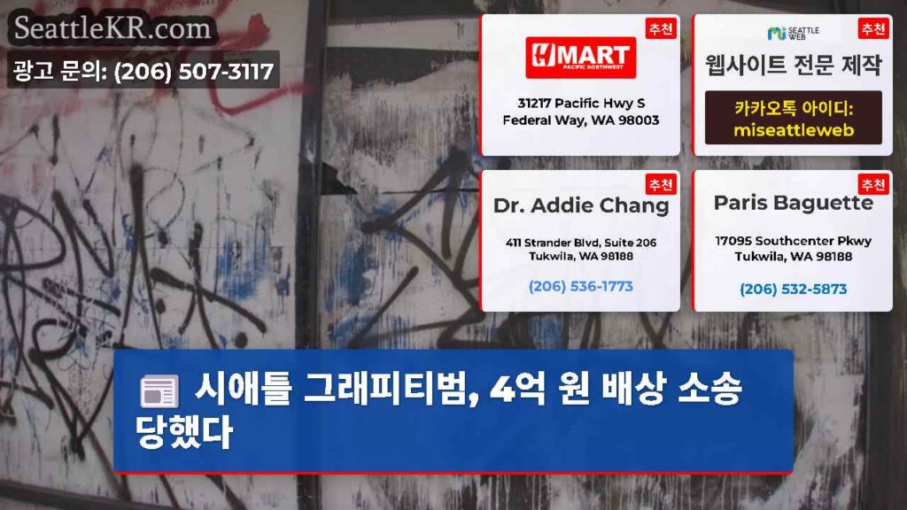 시애틀 그래피티범, 4억 원 배상 소송 당했다