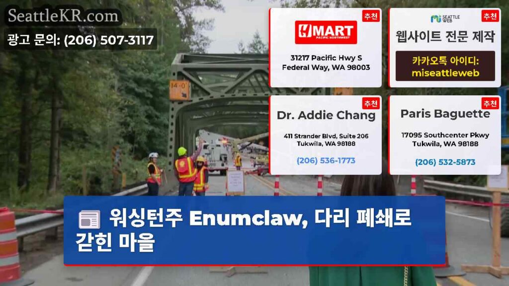 워싱턴주 Enumclaw, 다리 폐쇄로 갇힌 마을