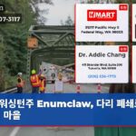 워싱턴주 Enumclaw 다리 폐쇄로 갇힌 마을