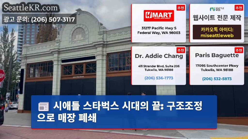 시애틀 스타벅스 시대의 끝: 구조조정으로 매장 폐쇄