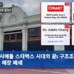 시애틀 스타벅스 시대의 끝 구조조정으로 매장 폐쇄