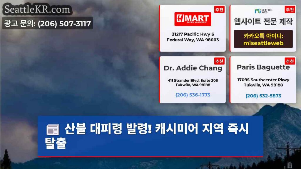 산불 대피령 발령! 캐시미어 지역 즉시 탈출