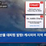 산불 대피령 발령! 캐시미어 지역 즉시 탈출