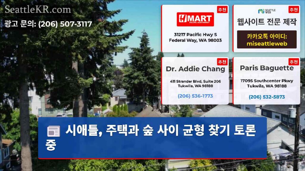 시애틀, 주택과 숲 사이 균형 찾기 토론 중