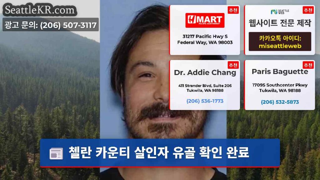 첼란 카운티 살인자 유골 확인 완료