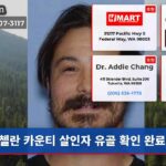첼란 카운티 살인자 유골 확인 완료