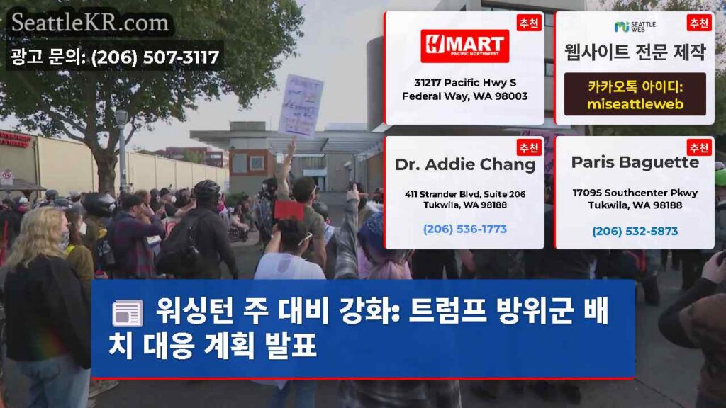 워싱턴 주 대비 강화: 트럼프 방위군 배치 대응 계획 발표