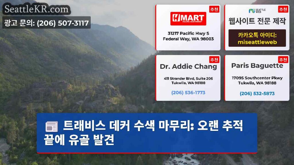 트래비스 데커 수색 마무리: 오랜 추적 끝에 유골 발견