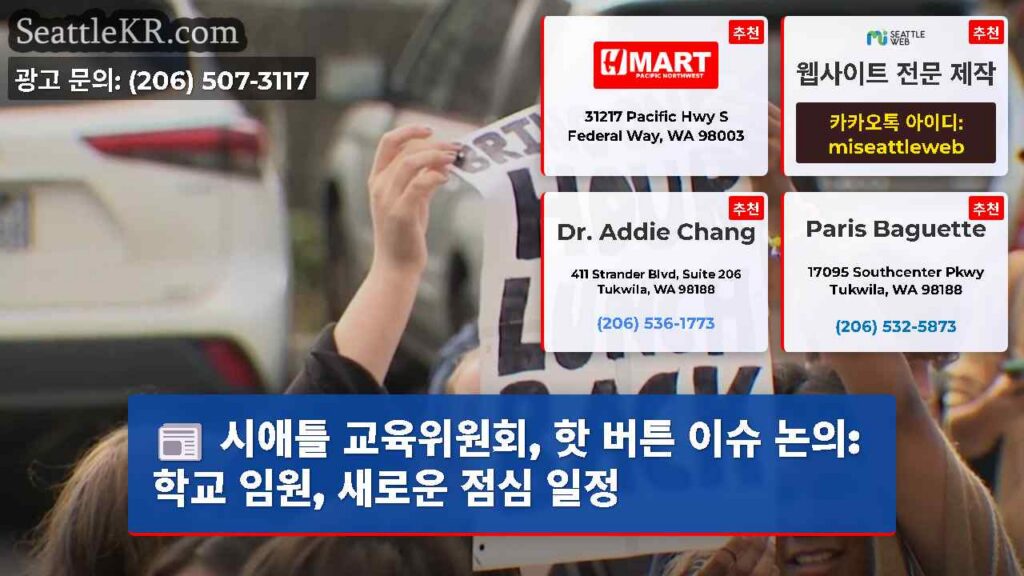 시애틀 교육위원회, 핫 버튼 이슈 논의: 학교 임원, 새로운 점심 일정