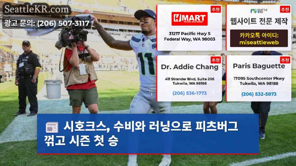시호크스, 수비와 러닝으로 피츠버그 꺾고 시즌 첫 승