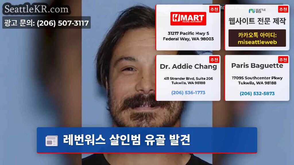 레번워스 살인범 유골 발견