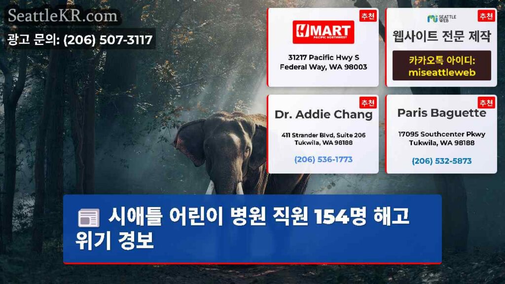 시애틀 어린이 병원 직원 154명 해고 위기 경보