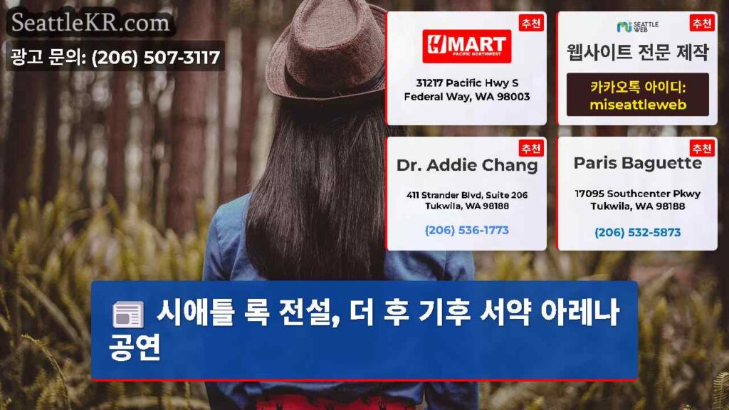 시애틀 록 전설, 더 후 기후 서약 아레나 공연