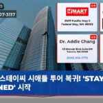 스테이씨 시애틀 투어 복귀! STAY TUNED 시작